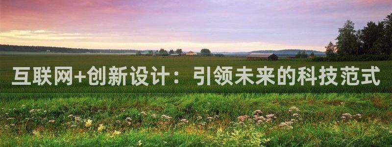 辉达娱乐网址：互联网+创新设计