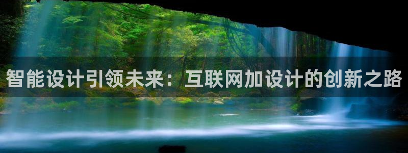 辉达娱乐开户注册：智能设计引领