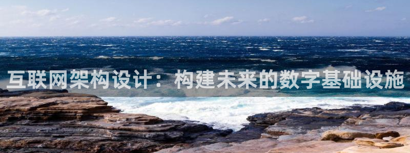 辉达娱乐五75505：互联网架