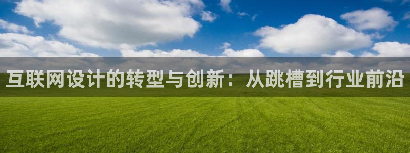 辉达娱乐重庆时时彩：互联网设计