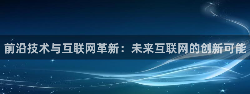 辉达平台官网首页：前沿技术与互