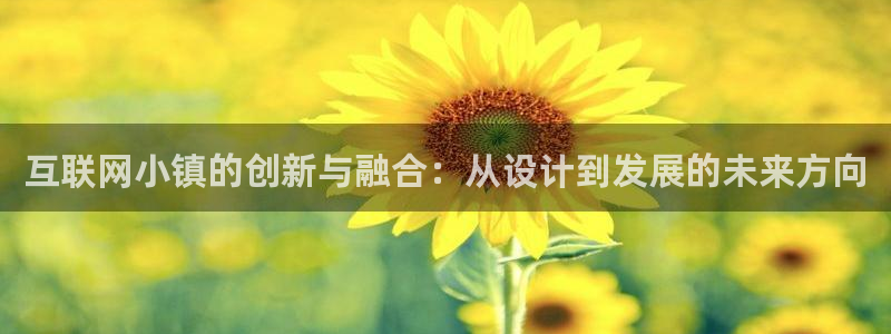 辉达娱乐总部：互联网小镇的创新