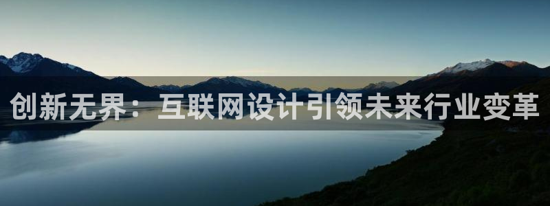 辉达娱乐排列三：创新无界：互联
