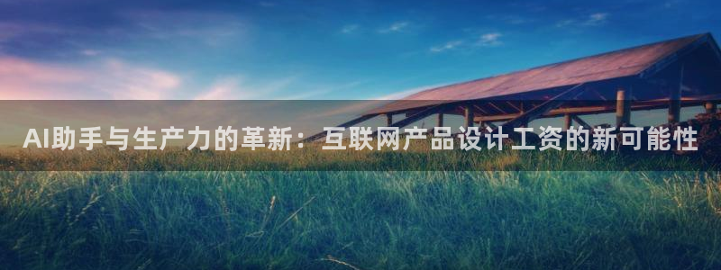 辉达娱乐ag游戏平台：AI助手