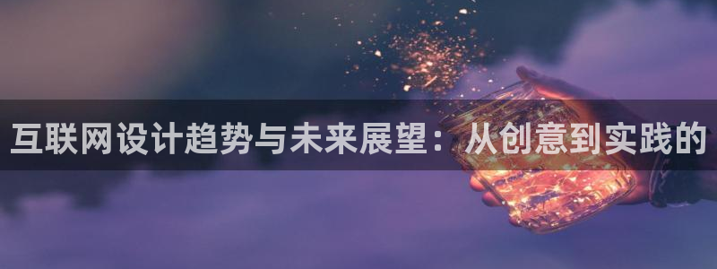 辉达娱乐网址：互联网设计趋势与